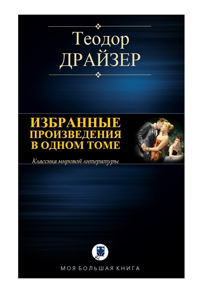 Вибрані твори в одному томі