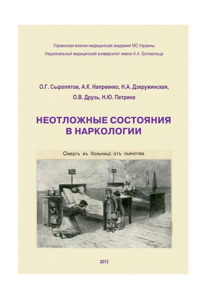 Невідкладні стани наркології. Навчальний посібник