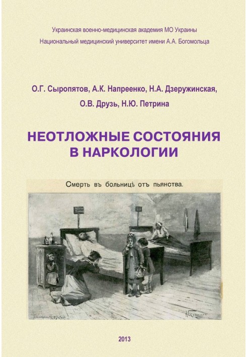 Невідкладні стани наркології. Навчальний посібник