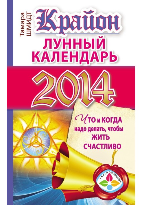 Крайон. Місячний календар для 2014 року. Що і коли треба робити, щоб жити щасливо