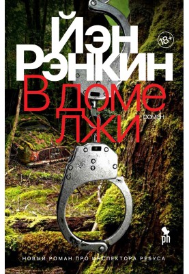 У будинку брехні