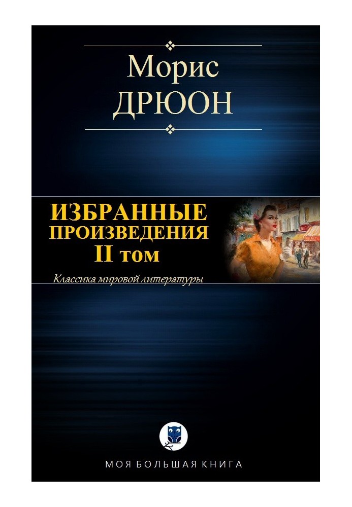 Избранные произведения. Том II