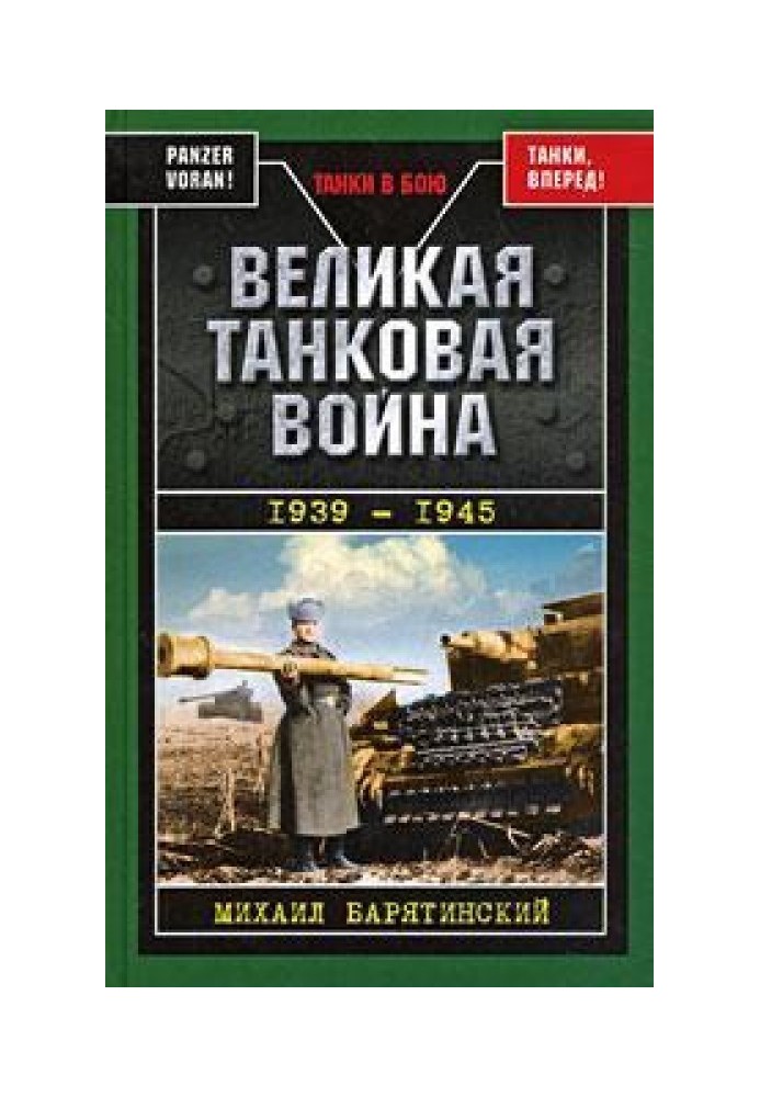 Great Tank War, 1939–1945