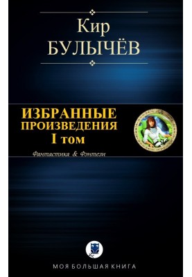 Избранные произведения. Том I