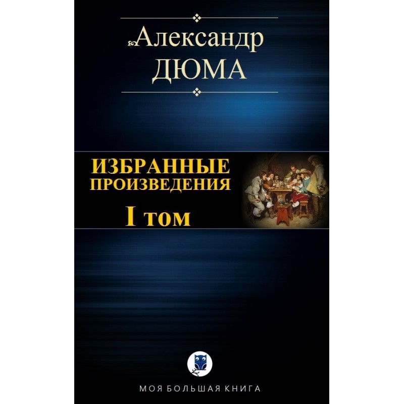 Избранные произведения. I том