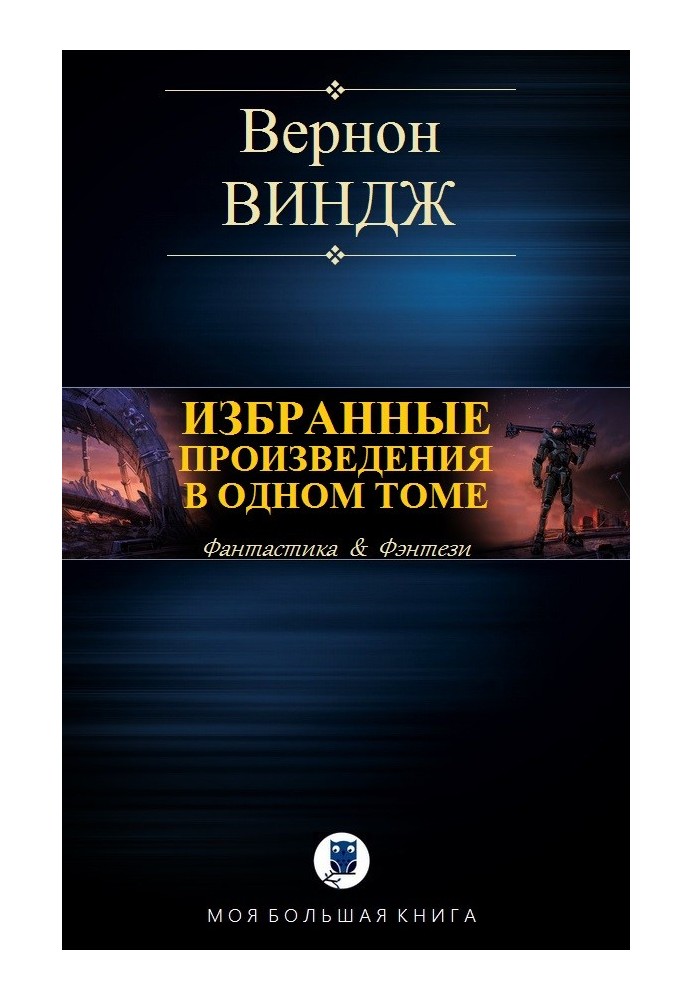 Вибрані твори в одному томі