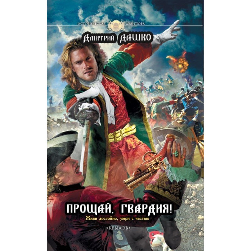 Прощай, гвардія!