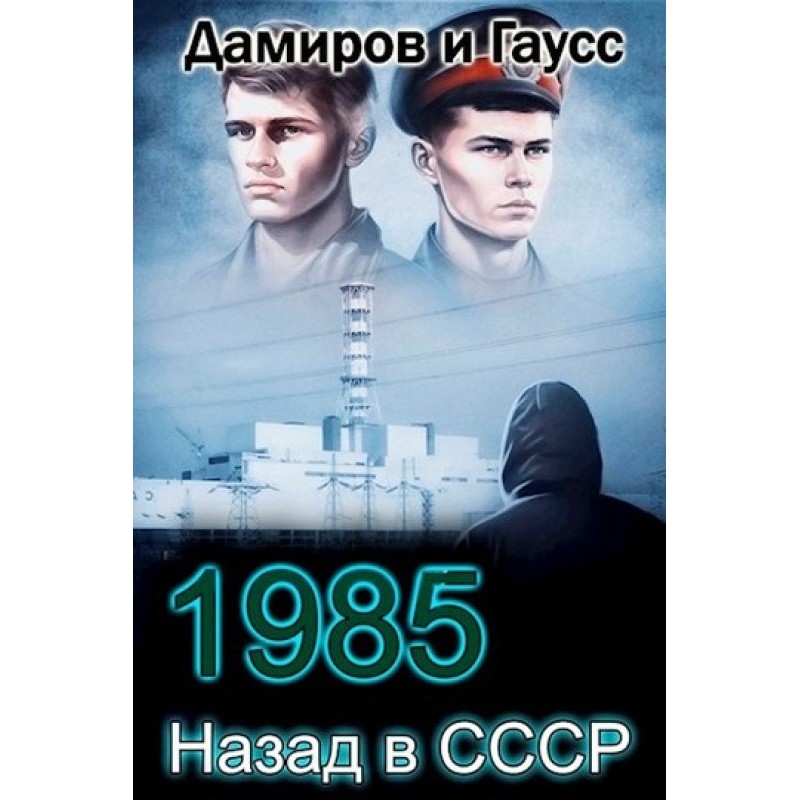 Back to the USSR: 1985. Book 4