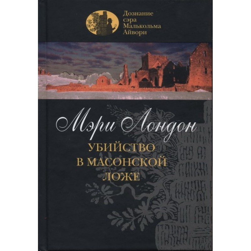 Murder in the Masonic Lodge