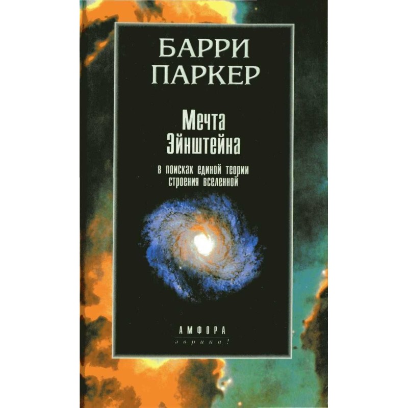 Einstein's dream. In search...