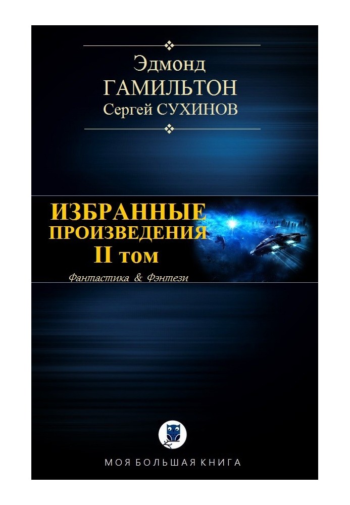 Избранные произведения. Том II