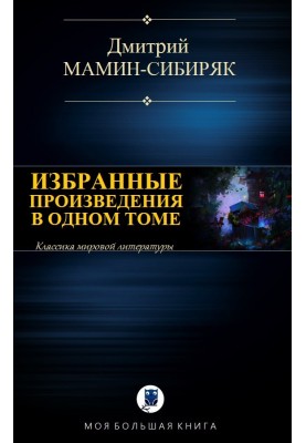 Избранные произведения в одном томе