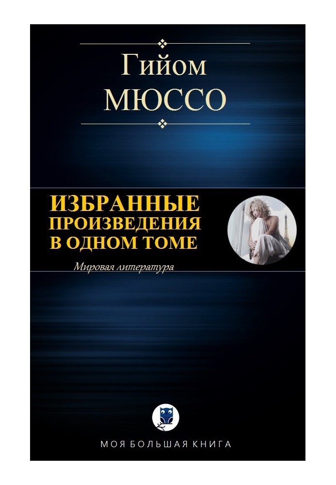 Вибрані твори в одному томі