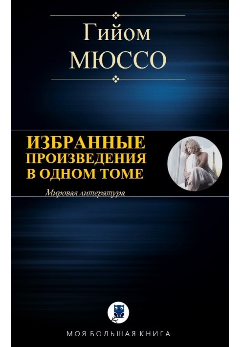 Вибрані твори в одному томі