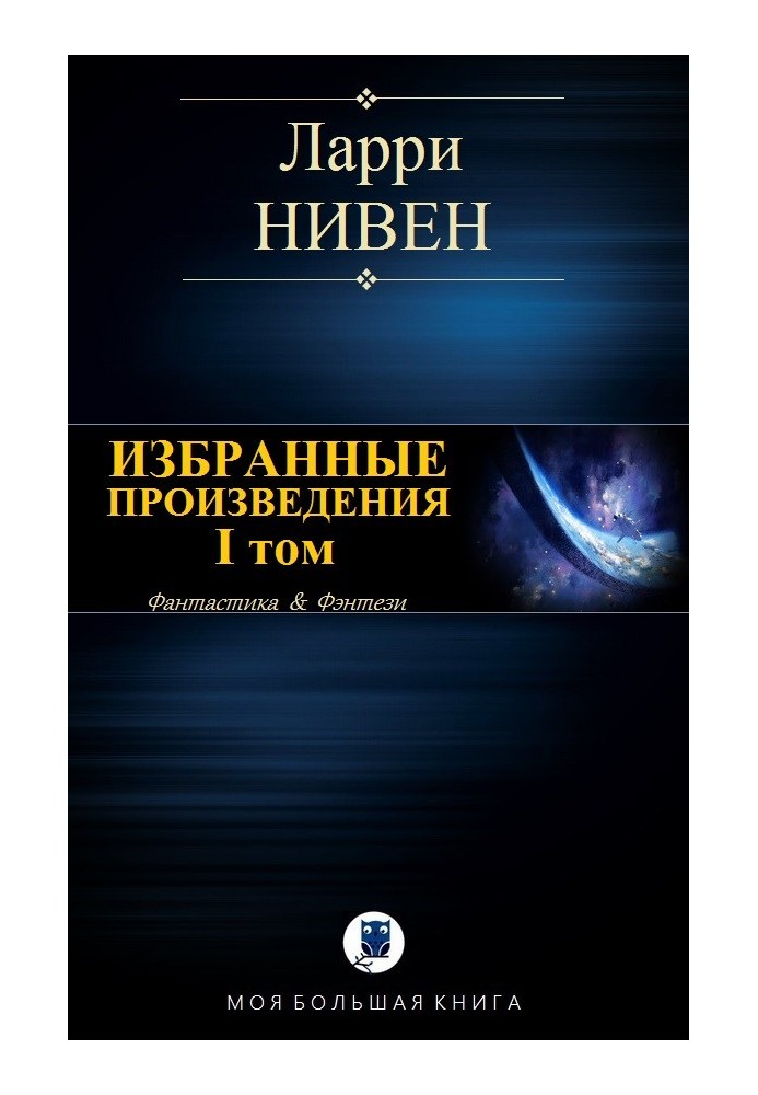 Избранные произведения. Том I