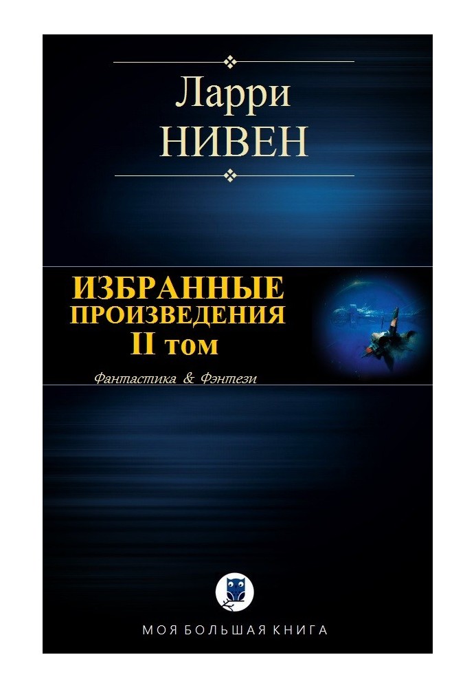 Избранные произведения. Том II