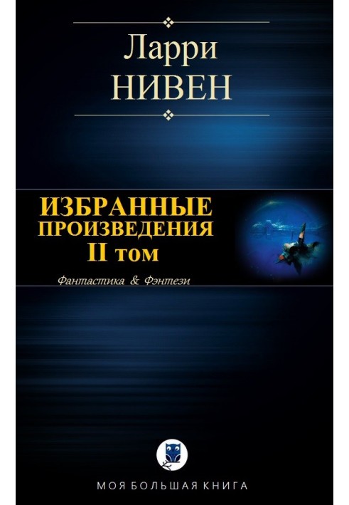 Избранные произведения. Том II