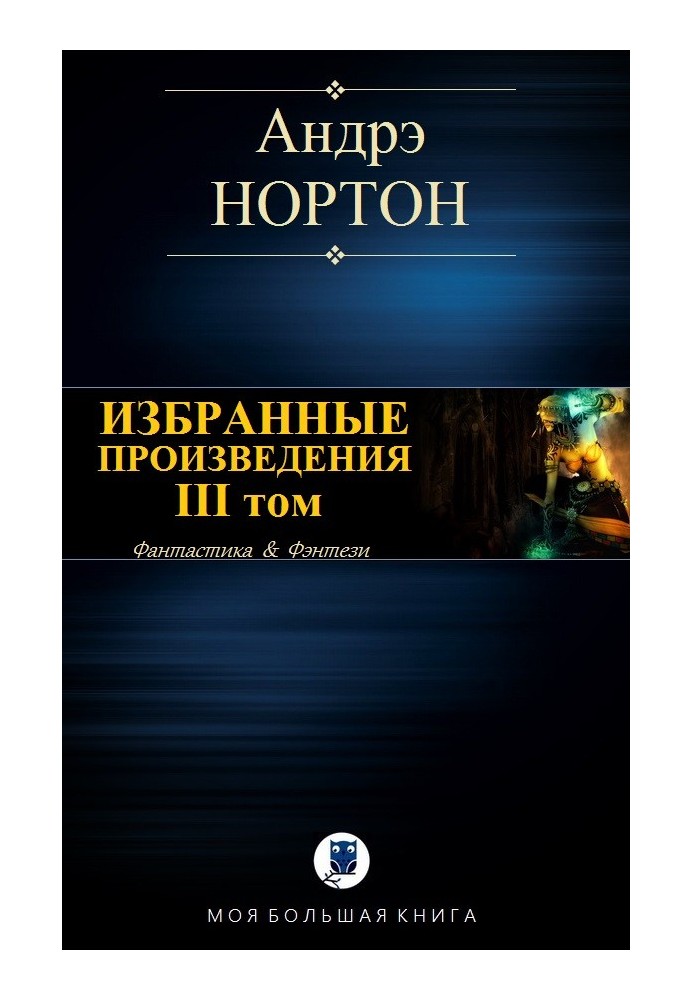 Избранные произведения. Том III