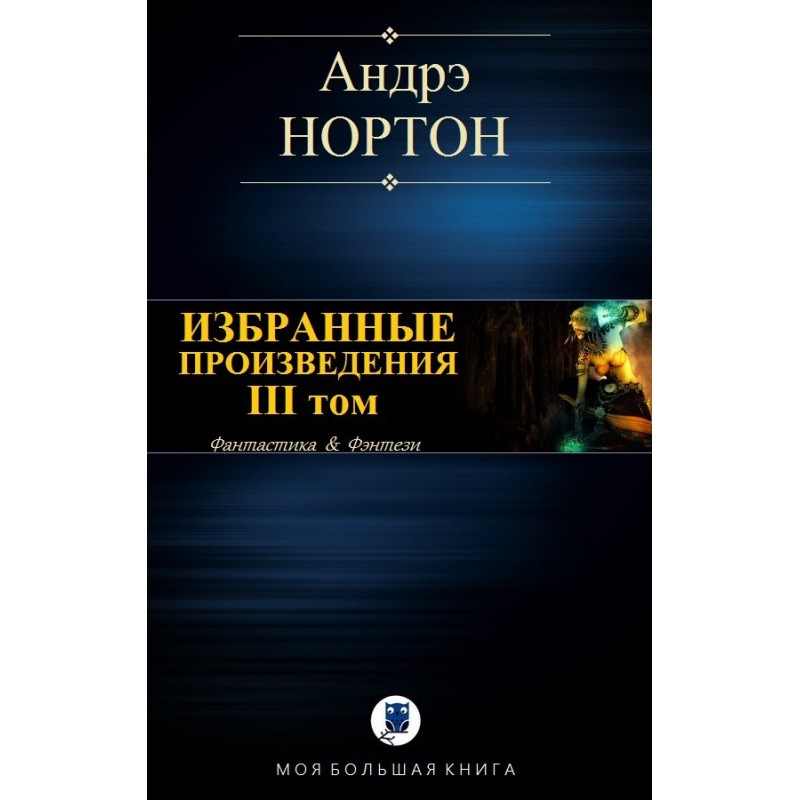 Избранные произведения. Том...