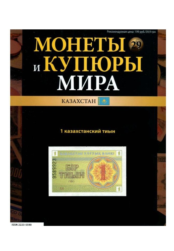 Монети та купюри світу. 1 казахстанський тин