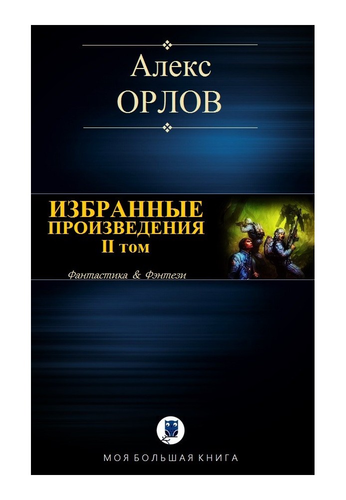 Избранные произведения. Том II