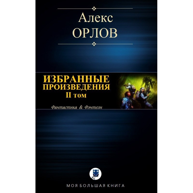 Selected works. Volume II