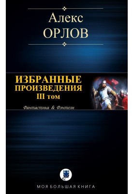Selected works. Volume III