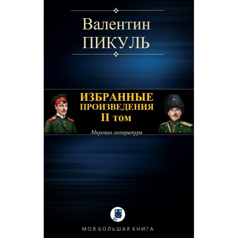 Избранные произведения. Том II