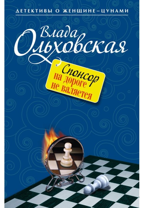 Спонсор на дороге не валяется