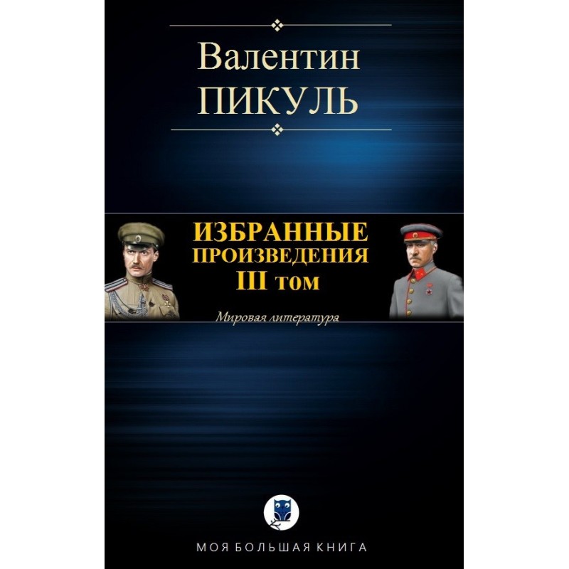 Избранные произведения. Том...