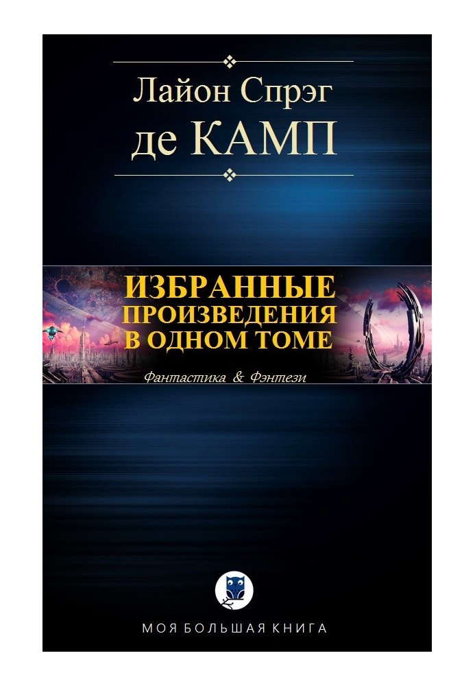 Вибрані твори в одному томі