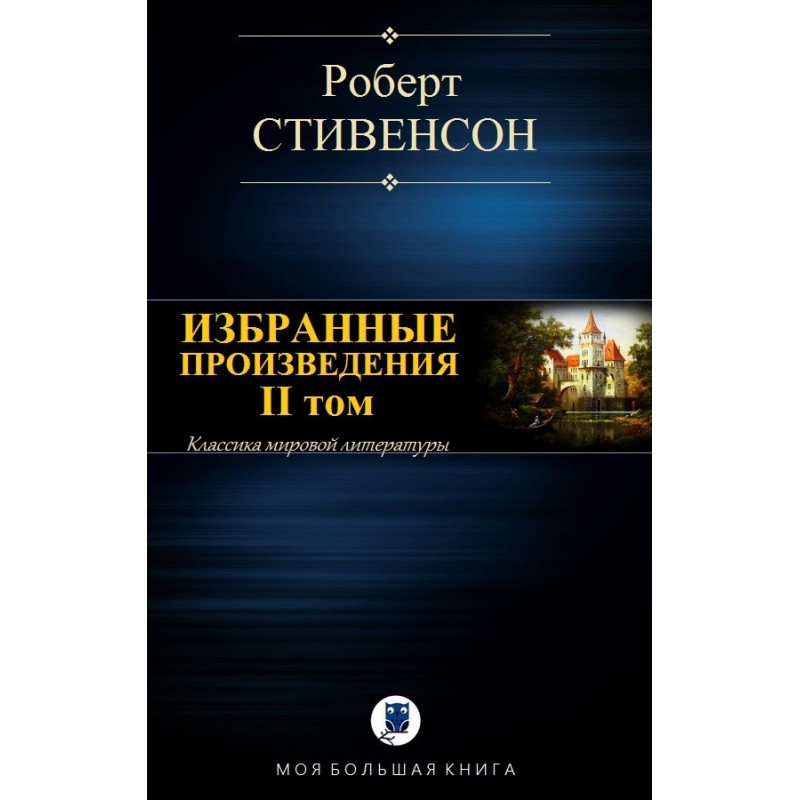 Избранные произведения. Том II
