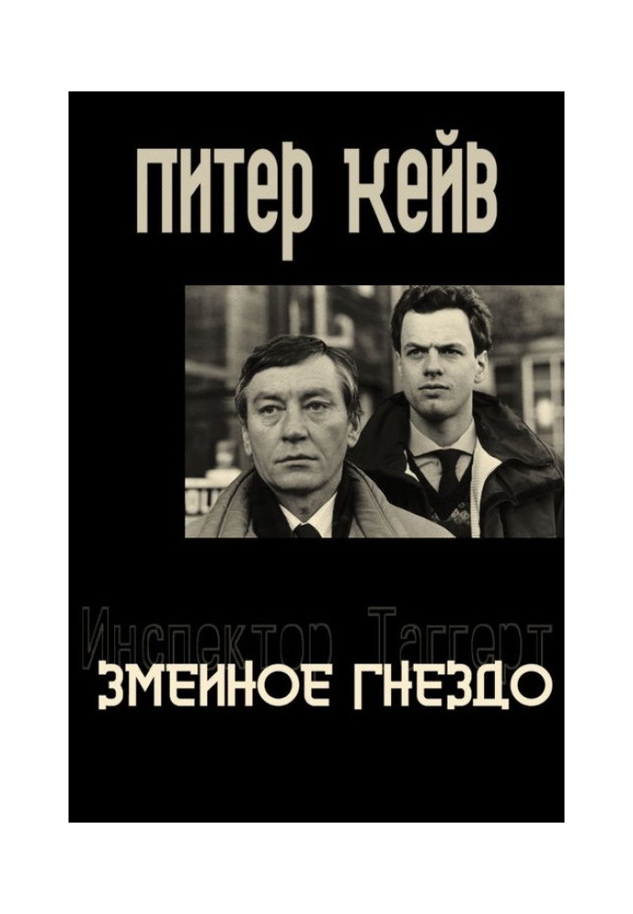 Змеиное гнездо