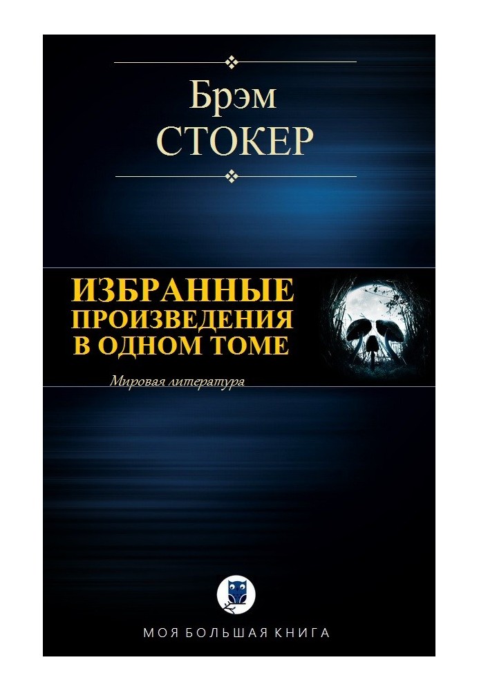 Вибрані твори в одному томі