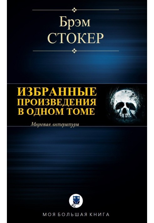 Вибрані твори в одному томі