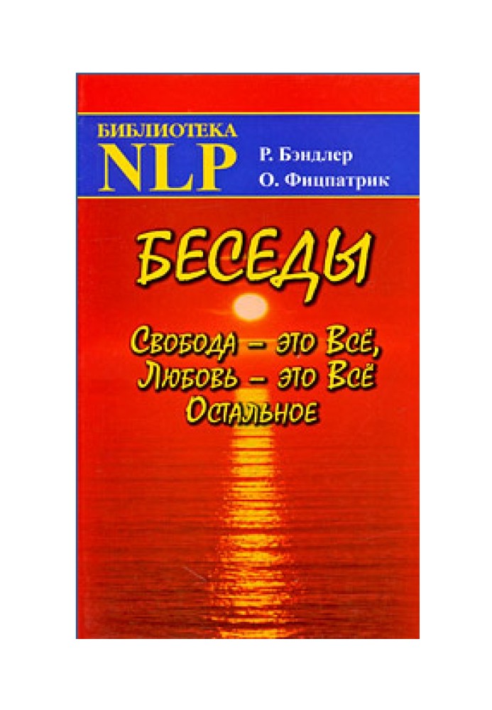 Бесіди Свобода – це Все, Кохання – це Все Останнє