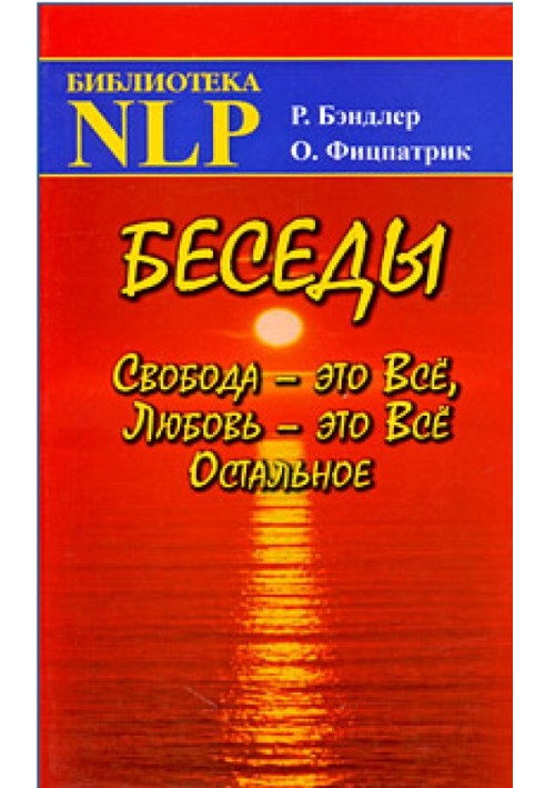 Бесіди Свобода – це Все, Кохання – це Все Останнє