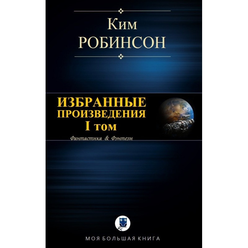 Избранные произведения. Том I