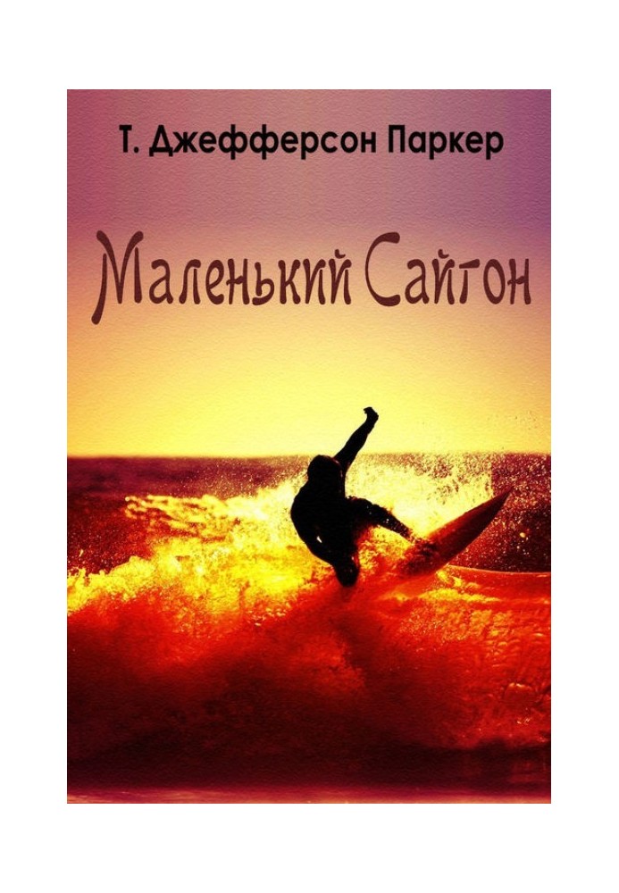 Маленький Сайгон