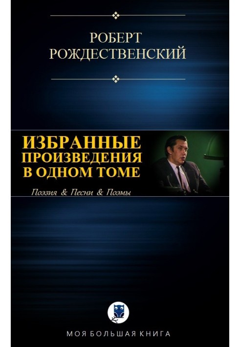 Вибрані твори в одному томі