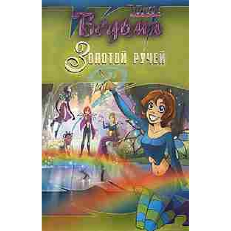 Witch. Golden stream