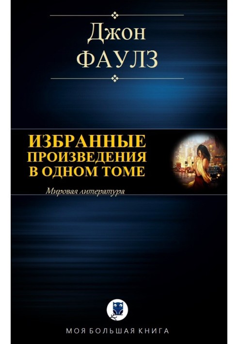 Вибрані твори в одному томі