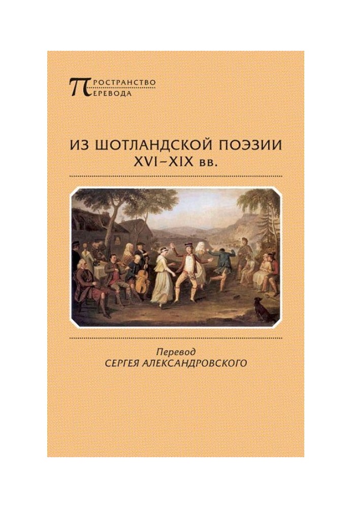 З шотландської поезії XVI-XIX ст.