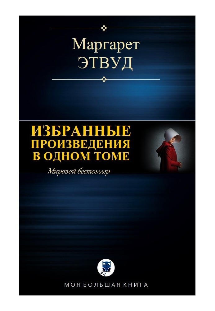 Вибрані твори в одному томі