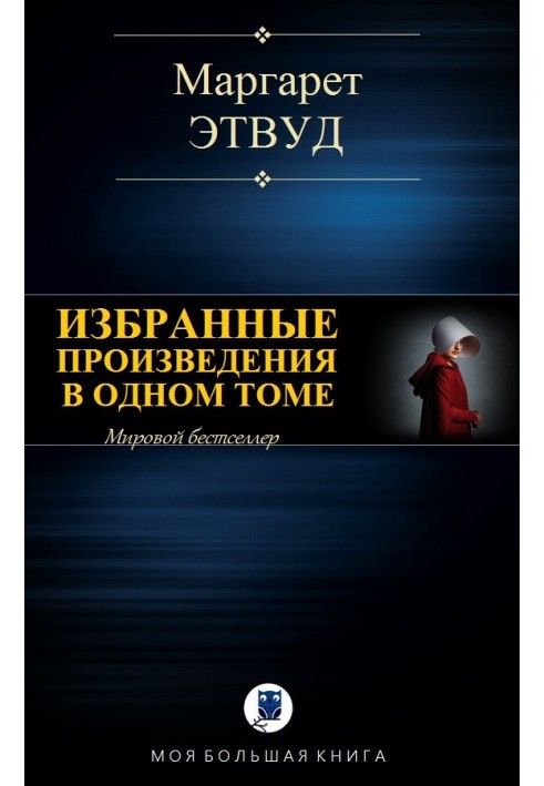 Вибрані твори в одному томі