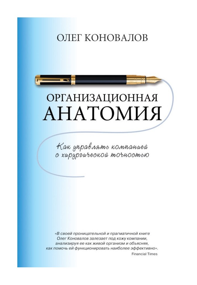 Організаційна анатомія. Як керувати компанією з хірургічною точністю