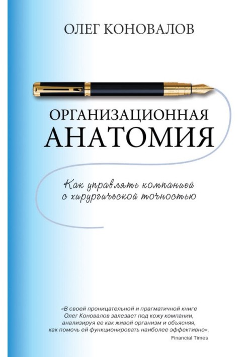 Організаційна анатомія. Як керувати компанією з хірургічною точністю