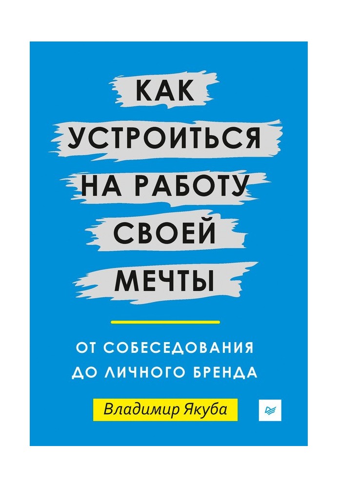 Як улаштуватися на роботу своєї мрії. Від співбесіди до особистого бренду