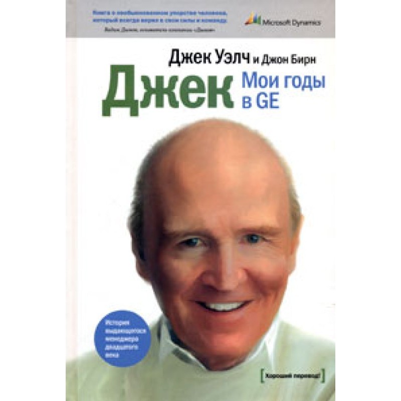 Джек. Мої роки у GE