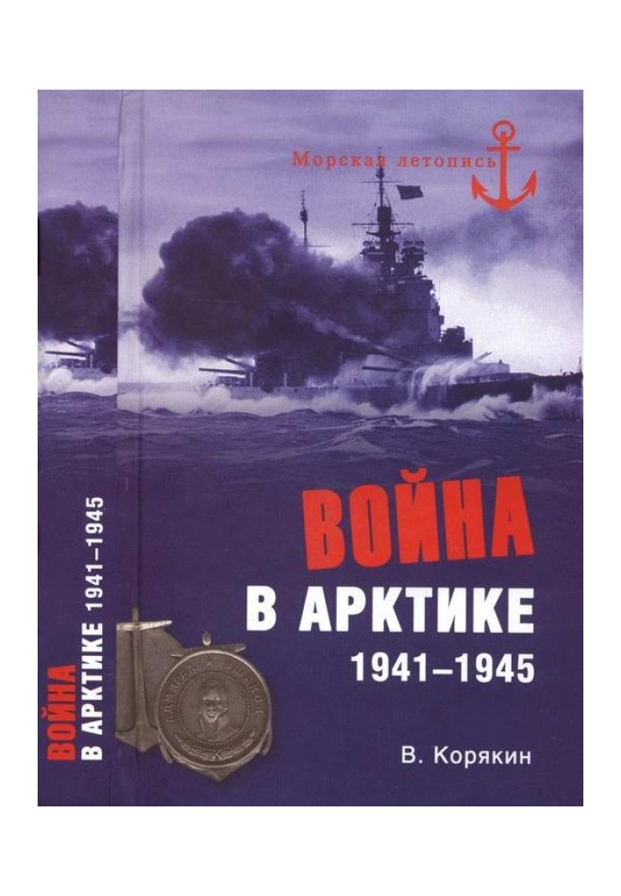 Війна в Арктиці. 1941-1945